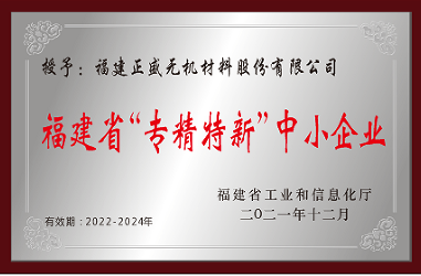 福建省“專(zhuān)精特新”中小企業(yè)